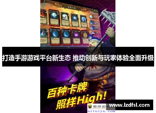 打造手游游戏平台新生态 推动创新与玩家体验全面升级