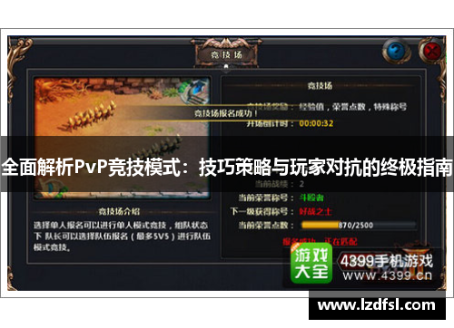 全面解析PvP竞技模式：技巧策略与玩家对抗的终极指南