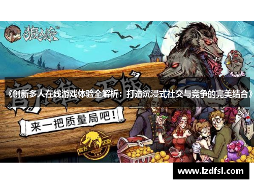 《创新多人在线游戏体验全解析：打造沉浸式社交与竞争的完美结合》