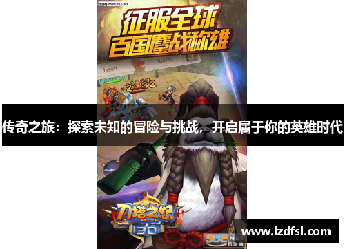 传奇之旅：探索未知的冒险与挑战，开启属于你的英雄时代