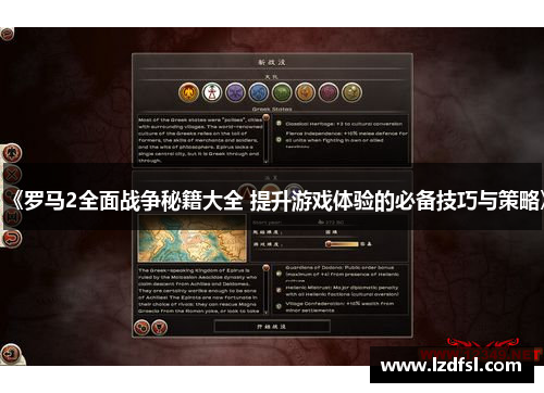 《罗马2全面战争秘籍大全 提升游戏体验的必备技巧与策略》