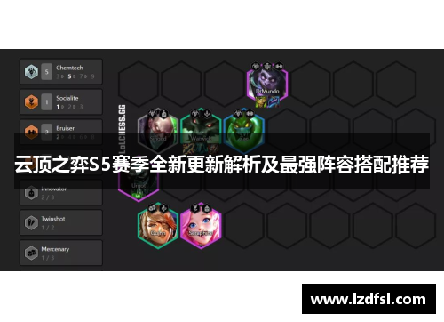 云顶之弈S5赛季全新更新解析及最强阵容搭配推荐