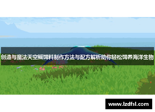 创造与魔法天空鳐饲料制作方法与配方解析助你轻松饲养海洋生物