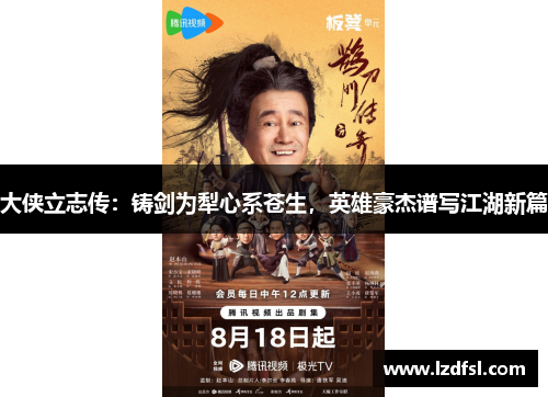 大侠立志传：铸剑为犁心系苍生，英雄豪杰谱写江湖新篇