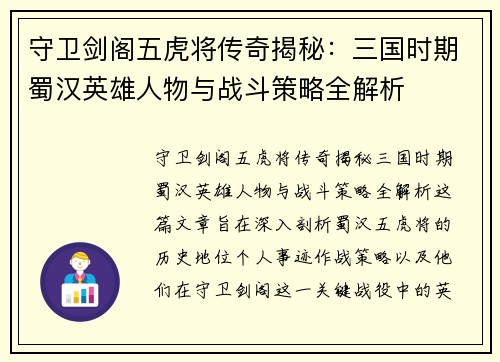 守卫剑阁五虎将传奇揭秘：三国时期蜀汉英雄人物与战斗策略全解析
