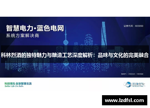 科林烈酒的独特魅力与酿造工艺深度解析：品味与文化的完美融合