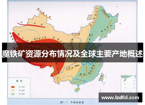 魔铁矿资源分布情况及全球主要产地概述