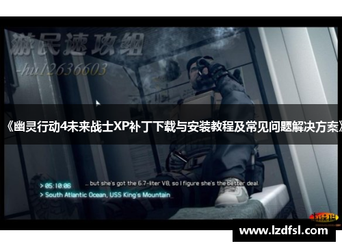《幽灵行动4未来战士XP补丁下载与安装教程及常见问题解决方案》