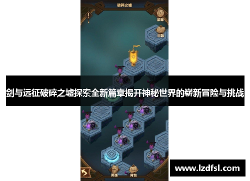 剑与远征破碎之墟探索全新篇章揭开神秘世界的崭新冒险与挑战