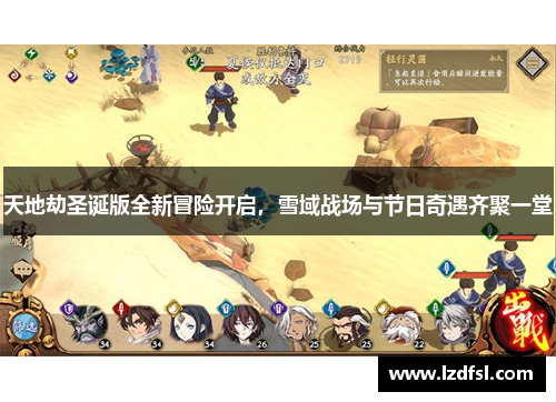 天地劫圣诞版全新冒险开启，雪域战场与节日奇遇齐聚一堂