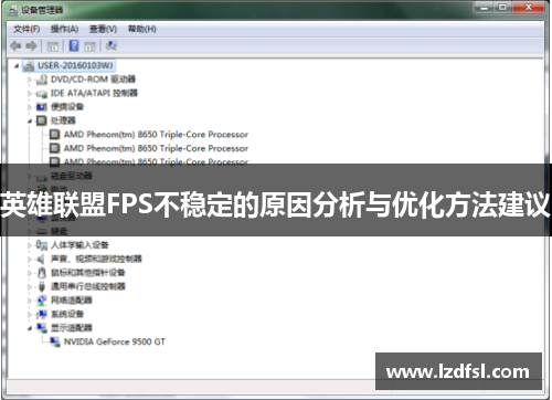英雄联盟FPS不稳定的原因分析与优化方法建议