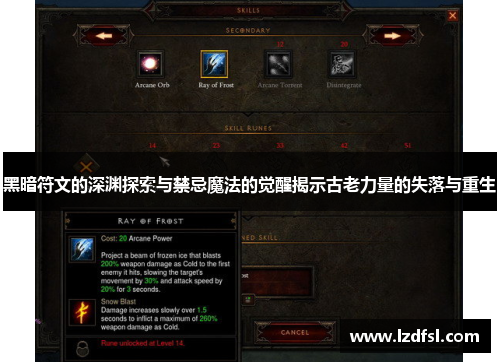 黑暗符文的深渊探索与禁忌魔法的觉醒揭示古老力量的失落与重生