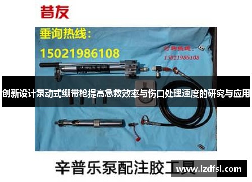 创新设计泵动式绷带枪提高急救效率与伤口处理速度的研究与应用