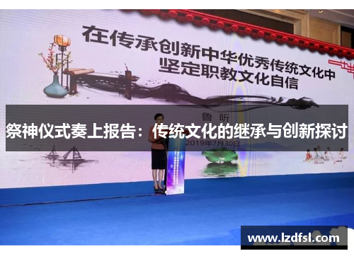 祭神仪式奏上报告：传统文化的继承与创新探讨