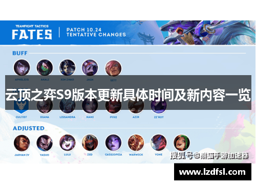 云顶之弈S9版本更新具体时间及新内容一览