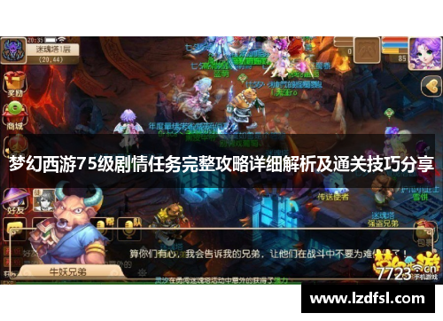 梦幻西游75级剧情任务完整攻略详细解析及通关技巧分享