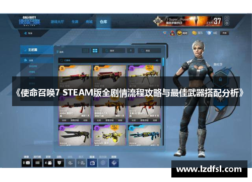 《使命召唤7 STEAM版全剧情流程攻略与最佳武器搭配分析》