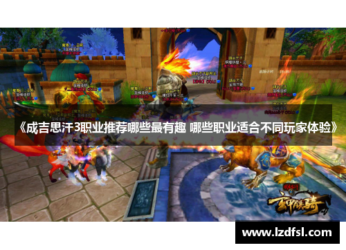 《成吉思汗3职业推荐哪些最有趣 哪些职业适合不同玩家体验》