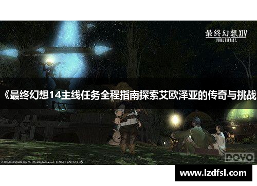 《最终幻想14主线任务全程指南探索艾欧泽亚的传奇与挑战》
