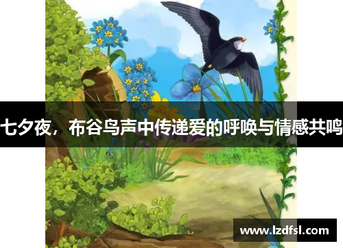 七夕夜，布谷鸟声中传递爱的呼唤与情感共鸣