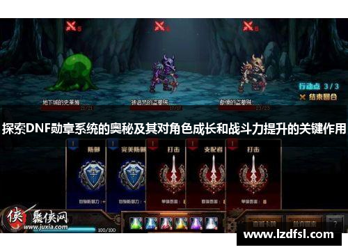 探索DNF勋章系统的奥秘及其对角色成长和战斗力提升的关键作用