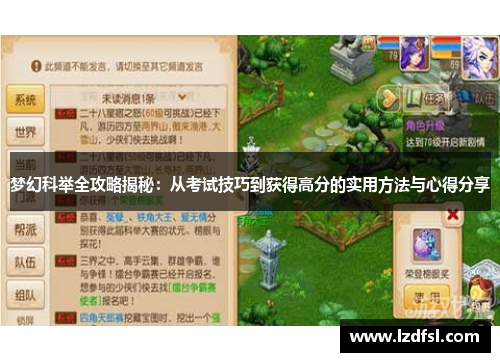 梦幻科举全攻略揭秘：从考试技巧到获得高分的实用方法与心得分享