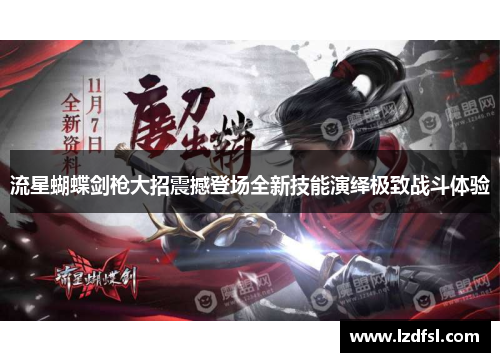 流星蝴蝶剑枪大招震撼登场全新技能演绎极致战斗体验