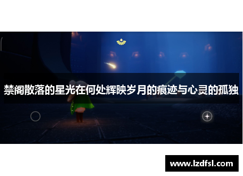 禁阁散落的星光在何处辉映岁月的痕迹与心灵的孤独