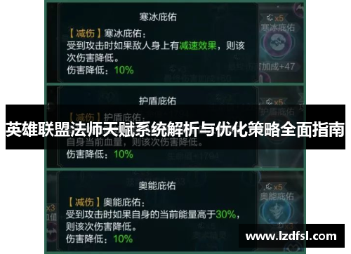 英雄联盟法师天赋系统解析与优化策略全面指南