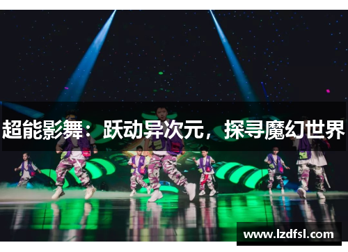 超能影舞：跃动异次元，探寻魔幻世界
