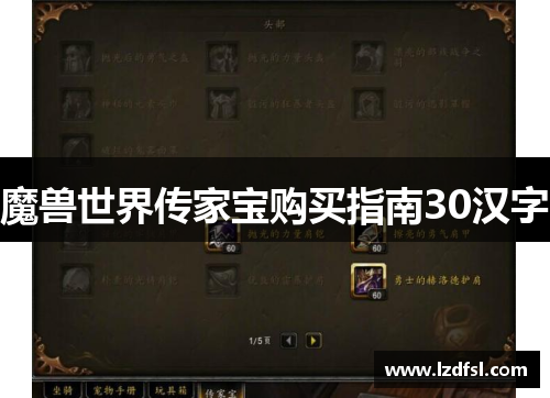 魔兽世界传家宝购买指南30汉字