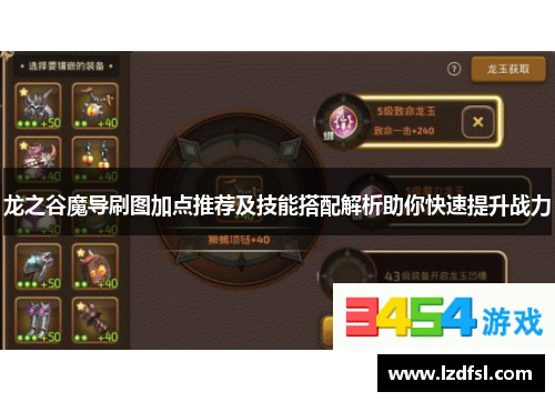 龙之谷魔导刷图加点推荐及技能搭配解析助你快速提升战力