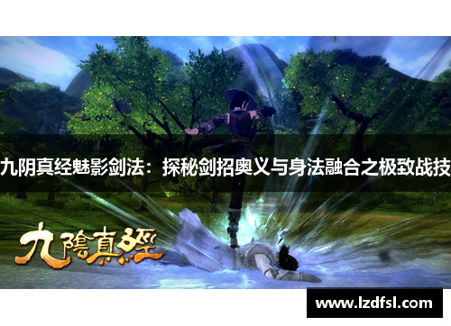 九阴真经魅影剑法：探秘剑招奥义与身法融合之极致战技