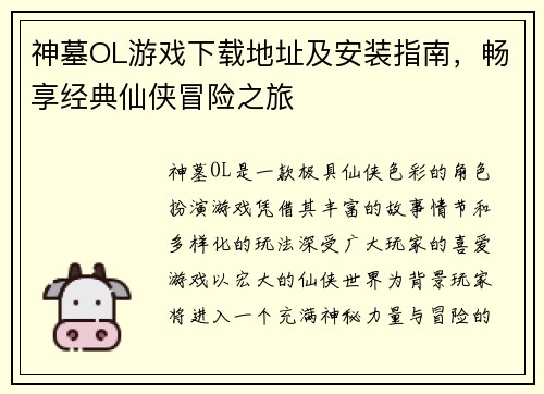 神墓OL游戏下载地址及安装指南，畅享经典仙侠冒险之旅