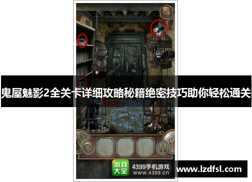 鬼屋魅影2全关卡详细攻略秘籍绝密技巧助你轻松通关