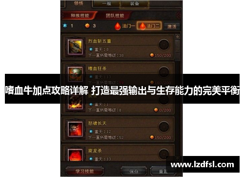 嗜血牛加点攻略详解 打造最强输出与生存能力的完美平衡