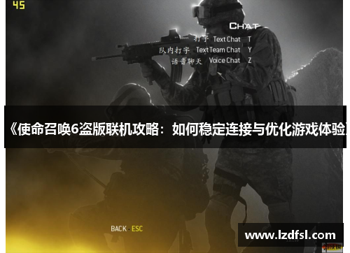 《使命召唤6盗版联机攻略：如何稳定连接与优化游戏体验》