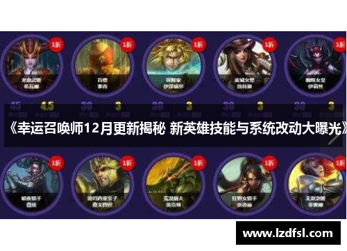 《幸运召唤师12月更新揭秘 新英雄技能与系统改动大曝光》