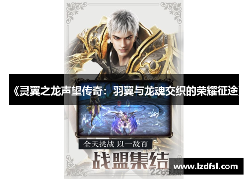《灵翼之龙声望传奇：羽翼与龙魂交织的荣耀征途》