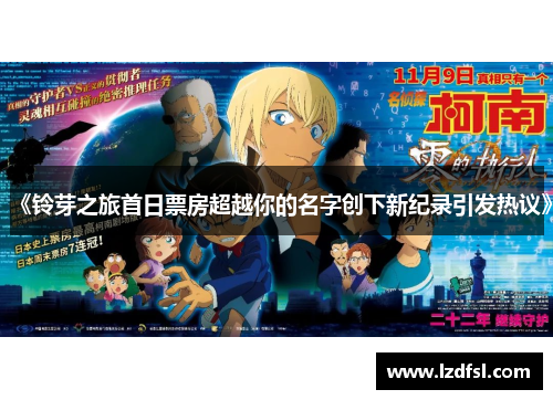 《铃芽之旅首日票房超越你的名字创下新纪录引发热议》