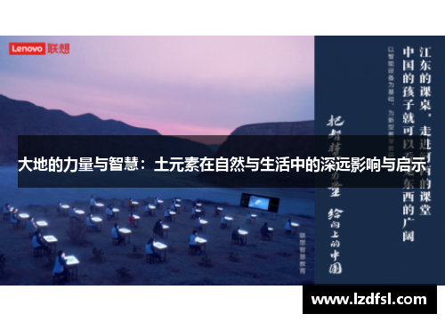 大地的力量与智慧：土元素在自然与生活中的深远影响与启示