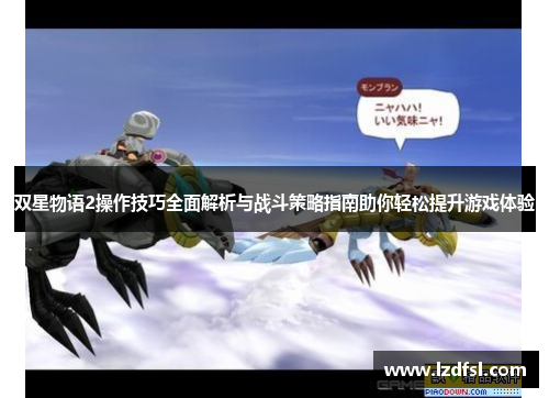 双星物语2操作技巧全面解析与战斗策略指南助你轻松提升游戏体验