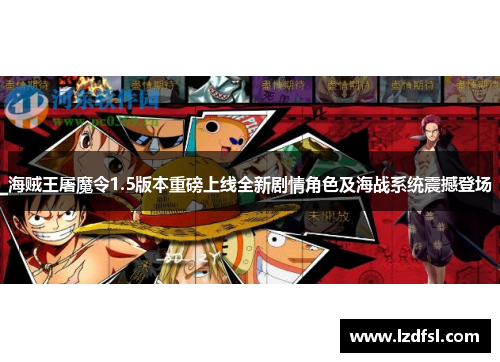 海贼王屠魔令1.5版本重磅上线全新剧情角色及海战系统震撼登场