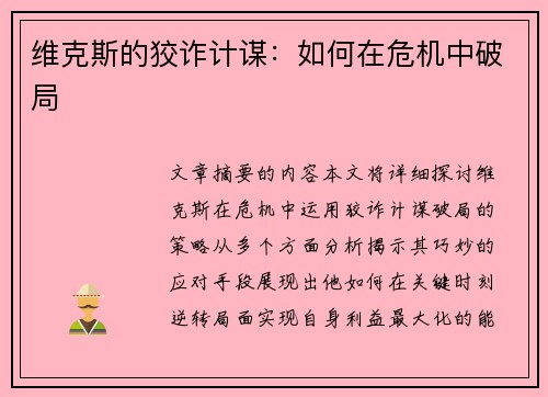 维克斯的狡诈计谋：如何在危机中破局