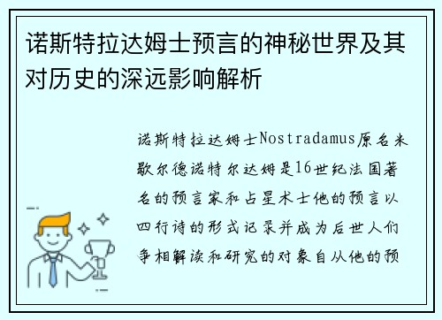 诺斯特拉达姆士预言的神秘世界及其对历史的深远影响解析