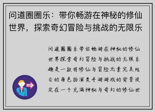 问道圈圈乐：带你畅游在神秘的修仙世界，探索奇幻冒险与挑战的无限乐趣