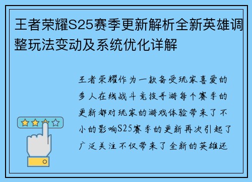 王者荣耀S25赛季更新解析全新英雄调整玩法变动及系统优化详解