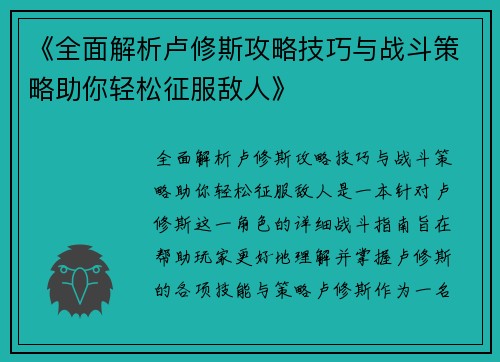 《全面解析卢修斯攻略技巧与战斗策略助你轻松征服敌人》