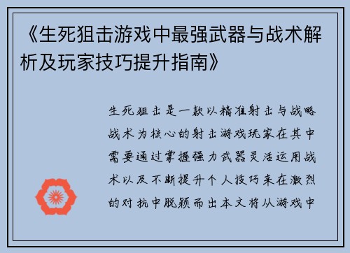 《生死狙击游戏中最强武器与战术解析及玩家技巧提升指南》