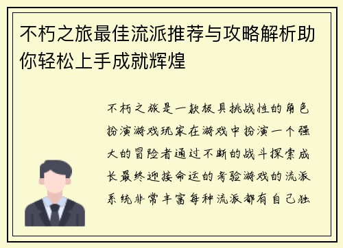 不朽之旅最佳流派推荐与攻略解析助你轻松上手成就辉煌